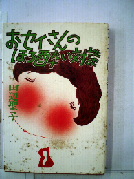 おセイさんのほろ酔い対談
