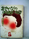 おセイさんのほろ酔い対談