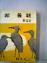 源義経「五」