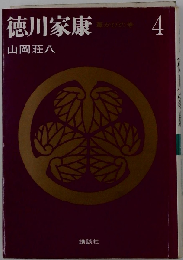 徳川家康「4」