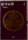 徳川家康「4」