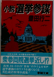 小説選挙参謀