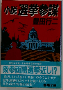 小説選挙参謀