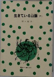 生きている山脈 下 （偕成社文庫）