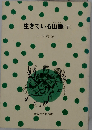 生きている山脈 下 （偕成社文庫）