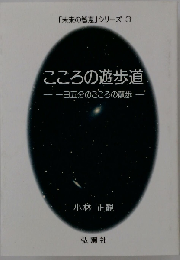 「未来の智恵」 シリーズ 3 こころの遊歩道