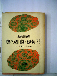 奥の細道全俳句