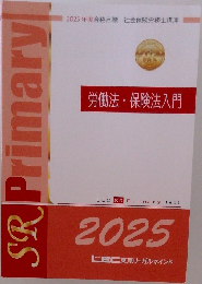 労働法・保険法入門