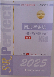 国民年金法　一問一答過去問 BOOK 2025