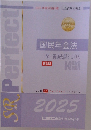 国民年金法　一問一答過去問 BOOK 2025