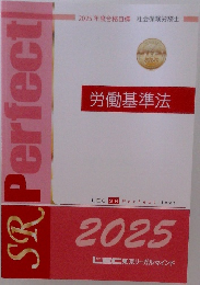 労働基準法 2025