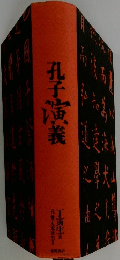 孔子演義