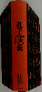 孔子演義