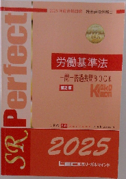 労働基準法　一問一答過去問 BOOK　第2版