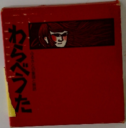 わらべうた
