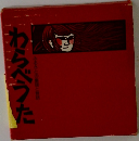 わらべうた