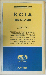 KCIA 国家の中の国家