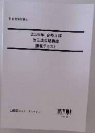 2025年合格目標改正法攻略講座講義テキスト