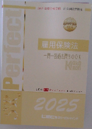 雇用保険法　一問一答過去問BOOK