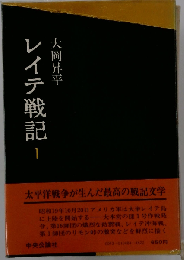 レイテ戦記 1
