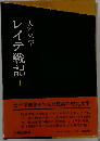 レイテ戦記 1