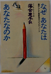 なぜあなたはあなたなのか