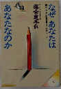 なぜあなたはあなたなのか