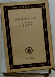 唯物論哲学入門