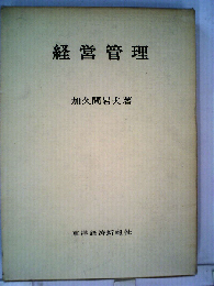 経営管理