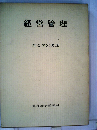 経営管理