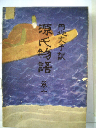 源氏物語「10」