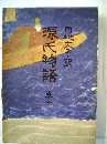 源氏物語「10」