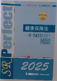 健康保険法　一問一答過去問 BOOK