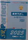 健康保険法　一問一答過去問 BOOK