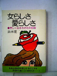 愛される女らしさ
