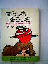 愛される女らしさ