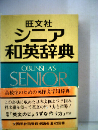 旺文社 シニア和英辞典   