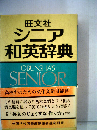 旺文社 シニア和英辞典   