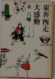 東奔西走 大感動