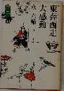 東奔西走 大感動
