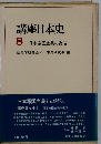 講座日本史 8 