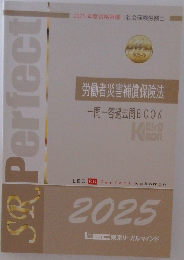 労働者災害補償保険法  一問一答過去問 BOOK　2025年 度合格目標
