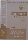 労働者災害補償保険法  一問一答過去問 BOOK　2025年 度合格目標