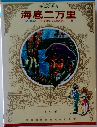 少年少女世界の名作　海底二万里