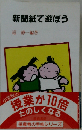 新聞紙で遊ぼう