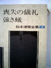 松本清張全集「23」喪失の儀礼,強き蟻,聞かなかった場所