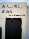 松本清張全集「23」喪失の儀礼,強き蟻,聞かなかった場所