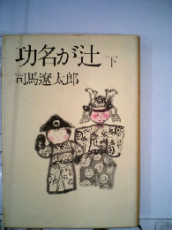 功名が辻 下
