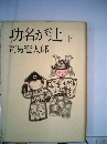 功名が辻 下