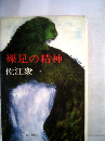 裸足の精神